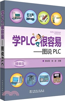 學PLC很容易：圖說PLC（簡體書）