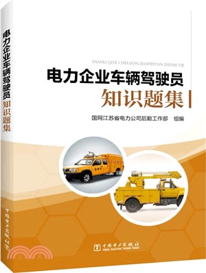 電力企業車輛駕駛員知識題集（簡體書）