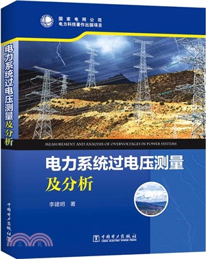 電力系統過電壓測量及分析（簡體書）