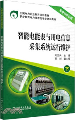 智能電能表與用電信息採集系統運行維護 下（簡體書）