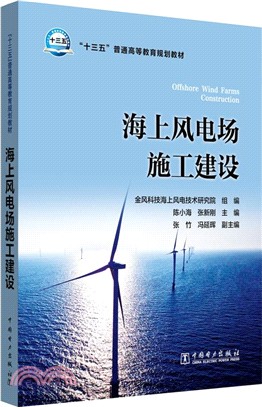 海上風電場施工建設（簡體書）