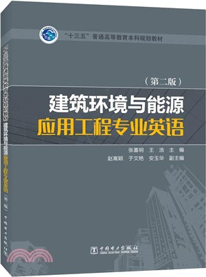 建築環境與能源應用工程專業英語(第2版)（簡體書）