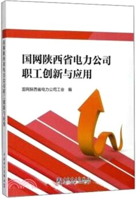 國網陝西省電力公司職工創新與應用（簡體書）