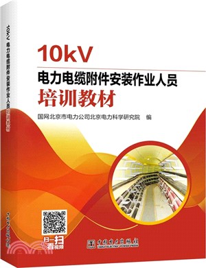 10kV電力電纜附件安裝作業人員培訓教材（簡體書）