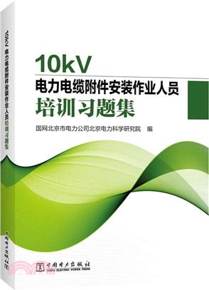 10kV電力電纜附件安裝作業人員培訓習題集（簡體書）