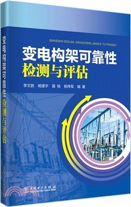 變電構架可靠性檢測與評估（簡體書）