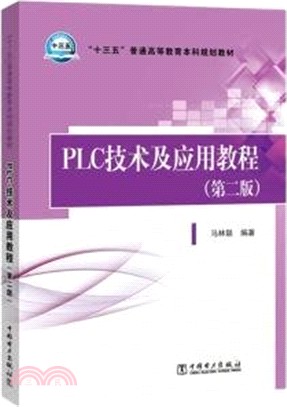 PLC技術及應用教程（簡體書）