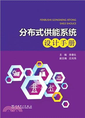 分布式供能系統設計手冊（簡體書）