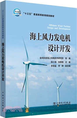 海上風力發電機設計開發（簡體書）