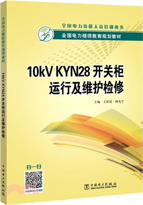 10kV KYN28開關櫃運行及維護檢修（簡體書）