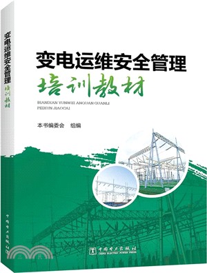 變電運維安全管理培訓教材（簡體書）