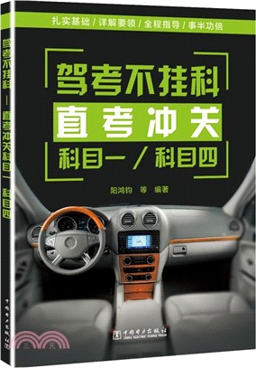 駕考不掛科：直考沖關科目一、科目四（簡體書）