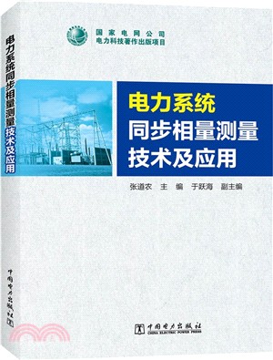 電力系統同步相量測量技術及應用（簡體書）