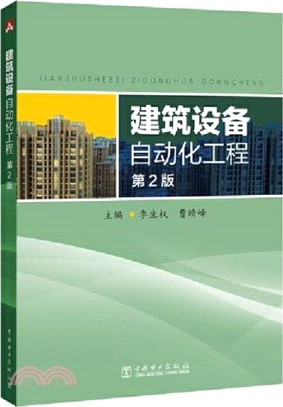 建築設備自動化工程(第2版)（簡體書）