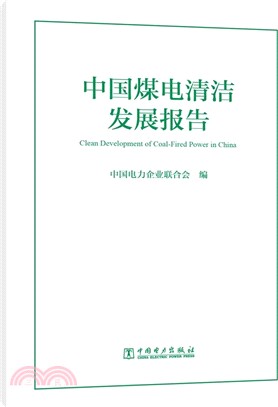 中國煤電清潔發展報告（簡體書）