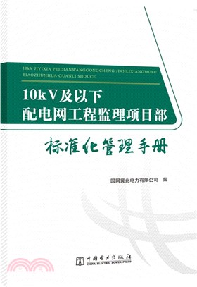 10kV及以下配電網工程監理項目部標準化管理手冊（簡體書）