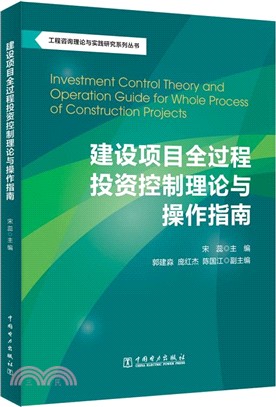 建設項目全過程投資控制理論與操作指南（簡體書）
