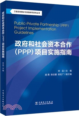 政府和社會資本合作(PPP)項目實施指南（簡體書）