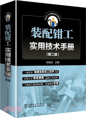 裝配鉗工實用技術手冊(第二版)（簡體書）