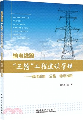 輸電線路“三跨”工程建設管理：跨越鐵路、公路、輸電線路（簡體書）