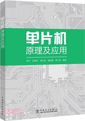 單片機原理及應用（簡體書）