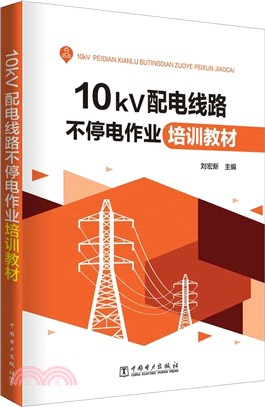 10kV配電線路不停電作業培訓教材（簡體書）