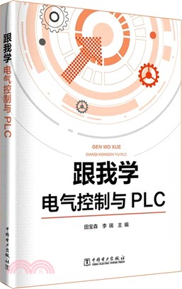 跟我學電氣控制與PLC（簡體書）