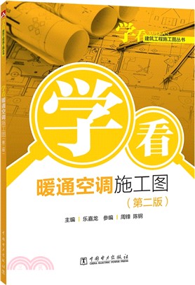 學看暖通空調施工圖(第2版)（簡體書）