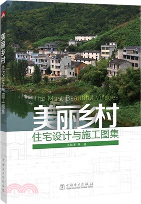 美麗鄉村住宅設計與施工圖集（簡體書）