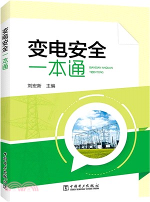 變電安全一本通（簡體書）