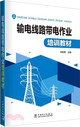 輸電線路帶電作業培訓教材（簡體書）