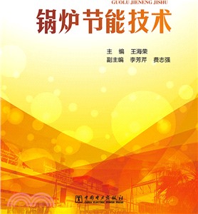 鍋爐節能技術（簡體書）