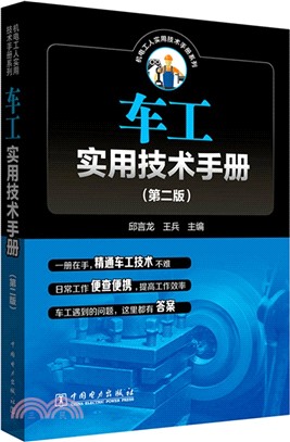 車工實用技術手冊(第二版)（簡體書）