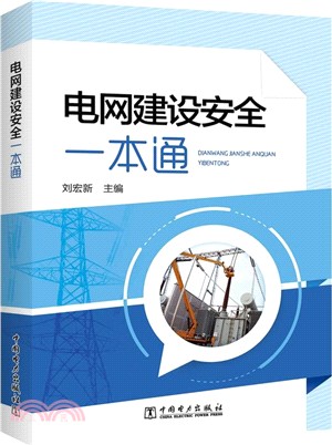 電網建設安全一本通（簡體書）