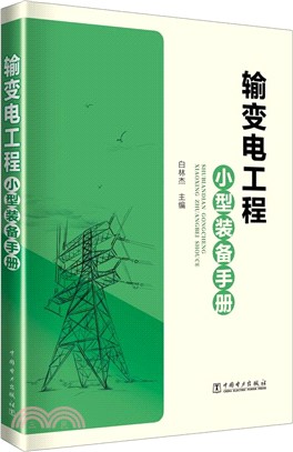 輸變電工程小型裝備手冊（簡體書）