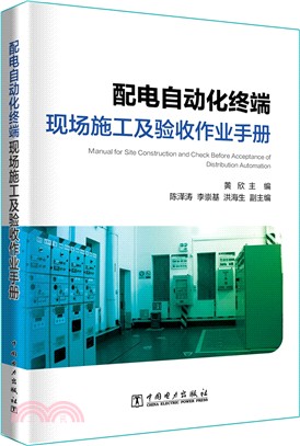 配電自動化終端現場施工及驗收作業手冊（簡體書）