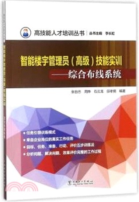 樓宇智能管理員(高級)技能實訓：綜合佈線系統（簡體書）