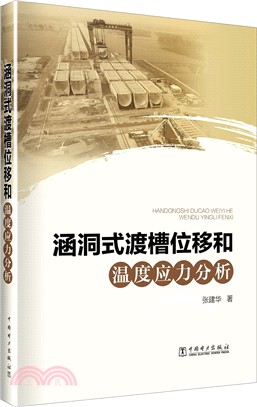 大型渡槽的有限元分析及穩定性研究（簡體書）