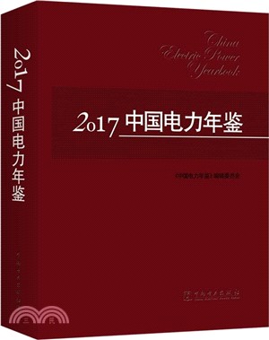 2017中國電力年鑒（簡體書）
