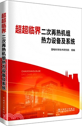 超超臨界二次再熱火電機組熱力設備及性能（簡體書）