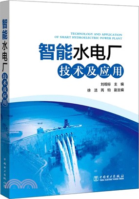 智能水電廠技術及應用（簡體書）