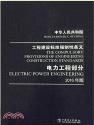 中華人民共和國工程建設標準強制性條文：電力工程部分(2016年版)（簡體書）