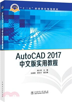 AutoCAD 2017中文版實用教程（簡體書）