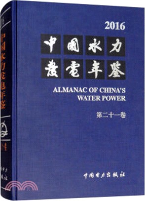 中國水力發電年鑒2016‧第21卷（簡體書）