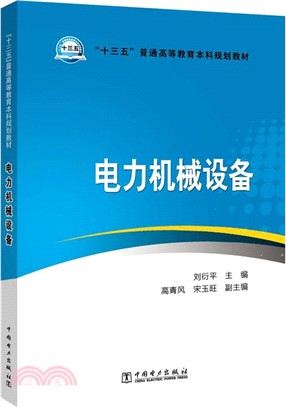 電力機械設備（簡體書）