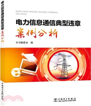 電力信息通信典型違章案例分析（簡體書）