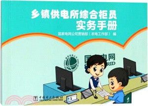 鄉鎮供電所綜合櫃員實務手冊（簡體書）