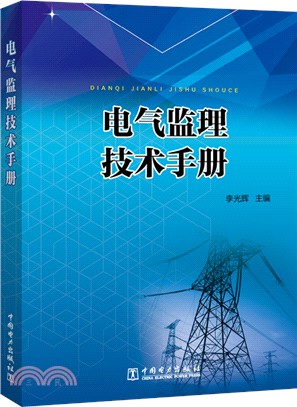 電氣監理技術手冊（簡體書）
