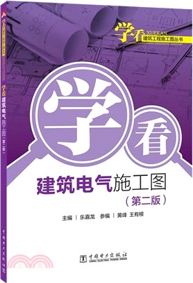 學看電氣施工圖(第2版)（簡體書）