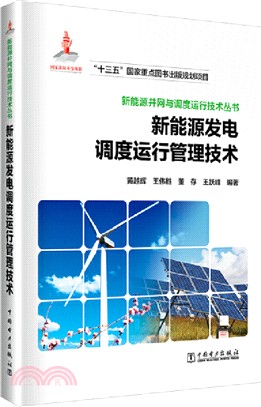 新能源發電調度運行管理技術（簡體書）